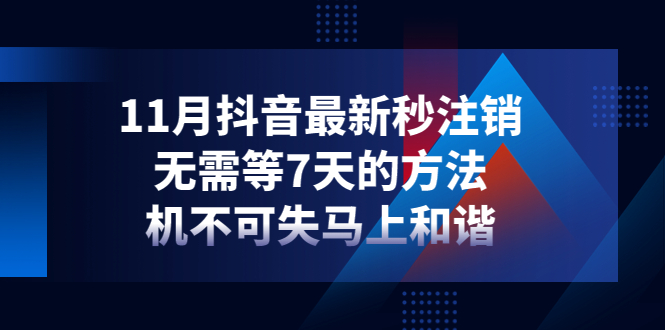 【副业项目4626期】11月抖音最新秒注销，无需等7天的方法，机不可失马上和谐-网创财富岛