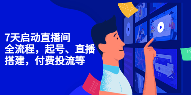 【副业项目4452期】7天启动直播间，全流程起号、直播搭建，付费投流等-网创财富岛