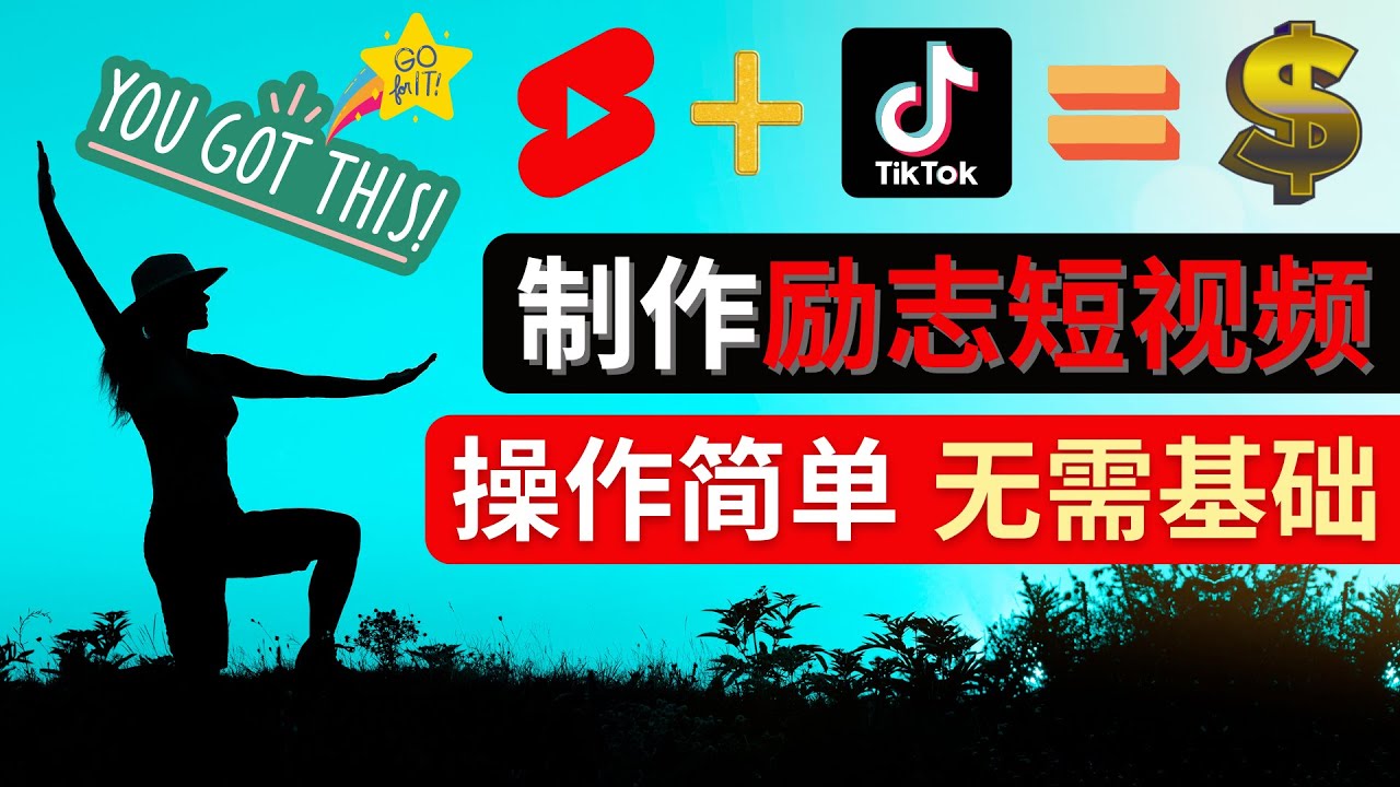 【副业项目4607期】制作Tiktok, Youtube Shorts励志短视频 – 通过短视频平台快速开通广告获利-网创财富岛