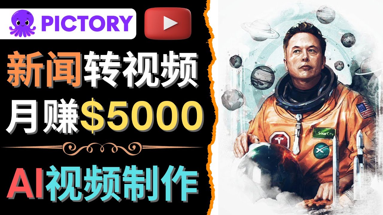 【副业项目4608期】利用AI工具一键制作明星，名人YouTube视频，轻松月赚5000美元 无需任何基础-网创财富岛