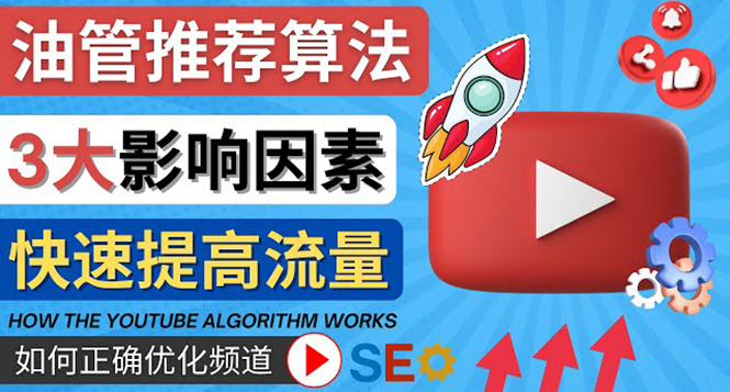 【副业项目4609期】YouTube视频推荐算法 (Algorithm ) 详解YouTube推荐机制，帮你获得更多流量-网创财富岛