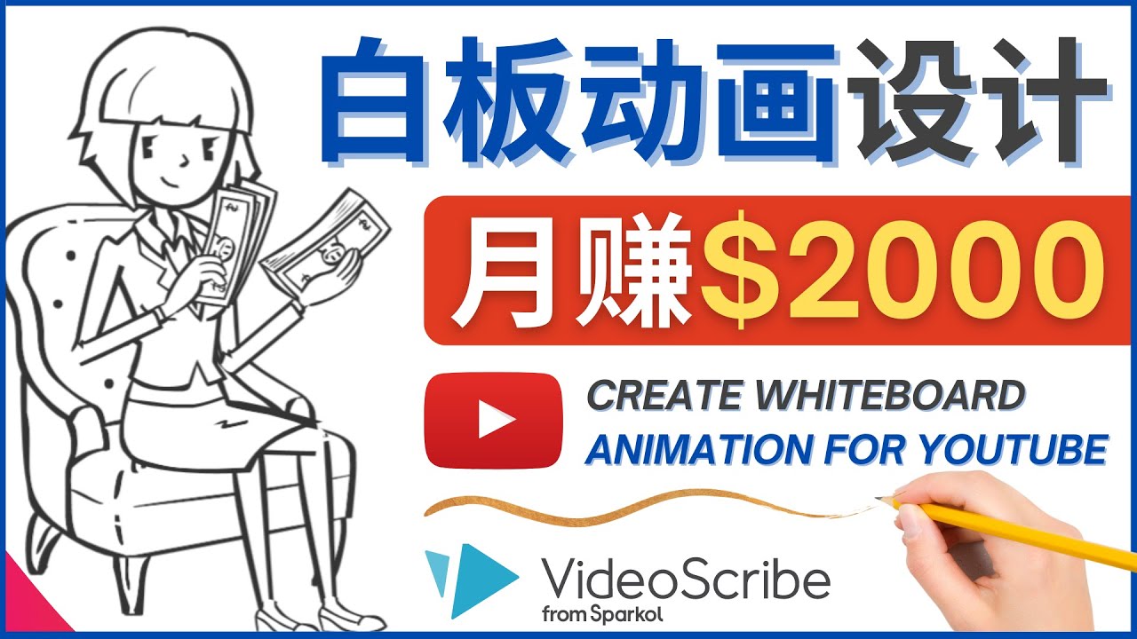 【副业项目4610期】创建白板动画（WhiteBoard Animation）YouTube频道，月赚2000美元-网创财富岛