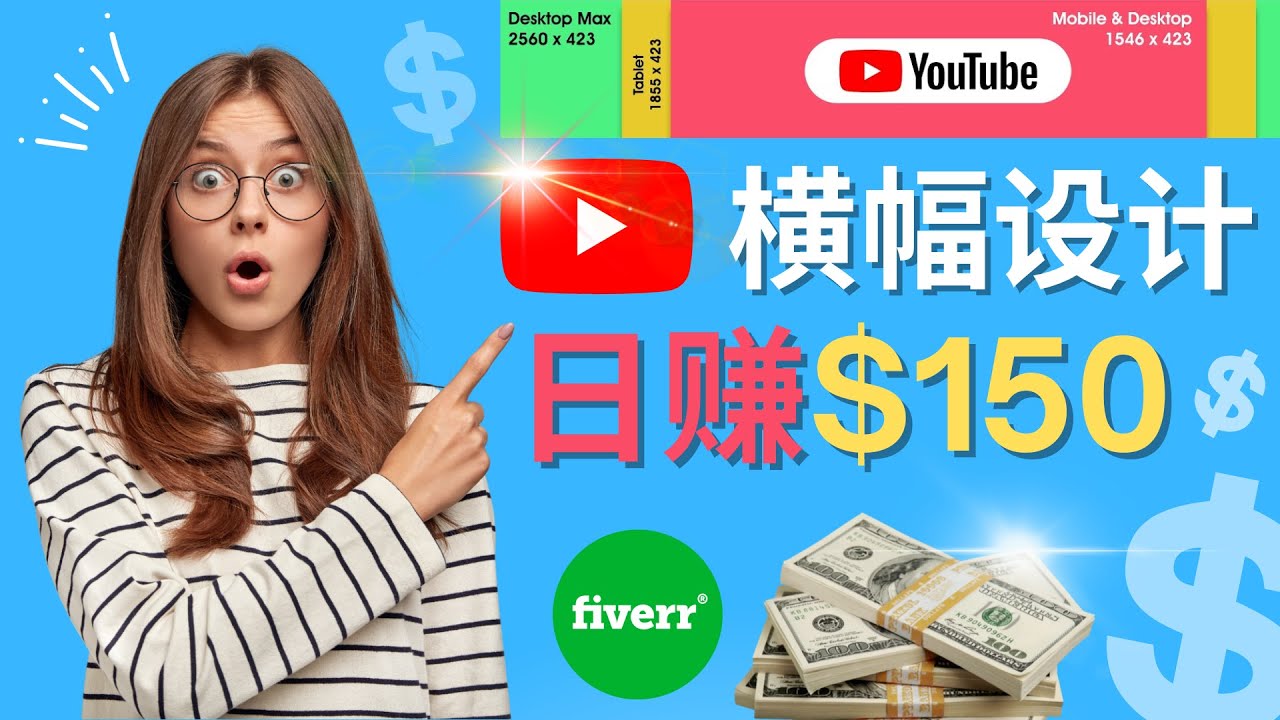 【副业项目4611期】通过Fiverr出售YouTube Banner横幅的设计，每单50美元，日赚150美元-网创财富岛