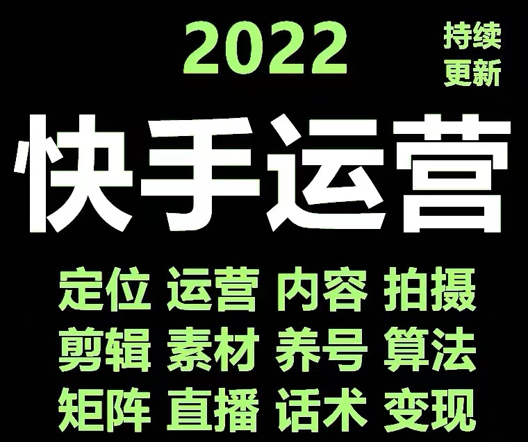 【副业项目4613期】快手运营教程【17套合集】小白玩转快手零粉丝涨粉技巧，脚本变现带货资料-网创财富岛