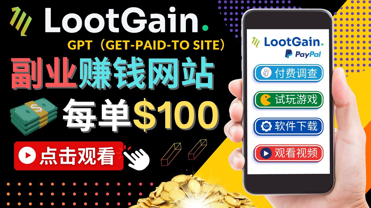 【副业项目4636期】做调查下载APP, 玩游戏赚钱 – 通过GPT（Get-Paid-To）每单100美元-网创财富岛
