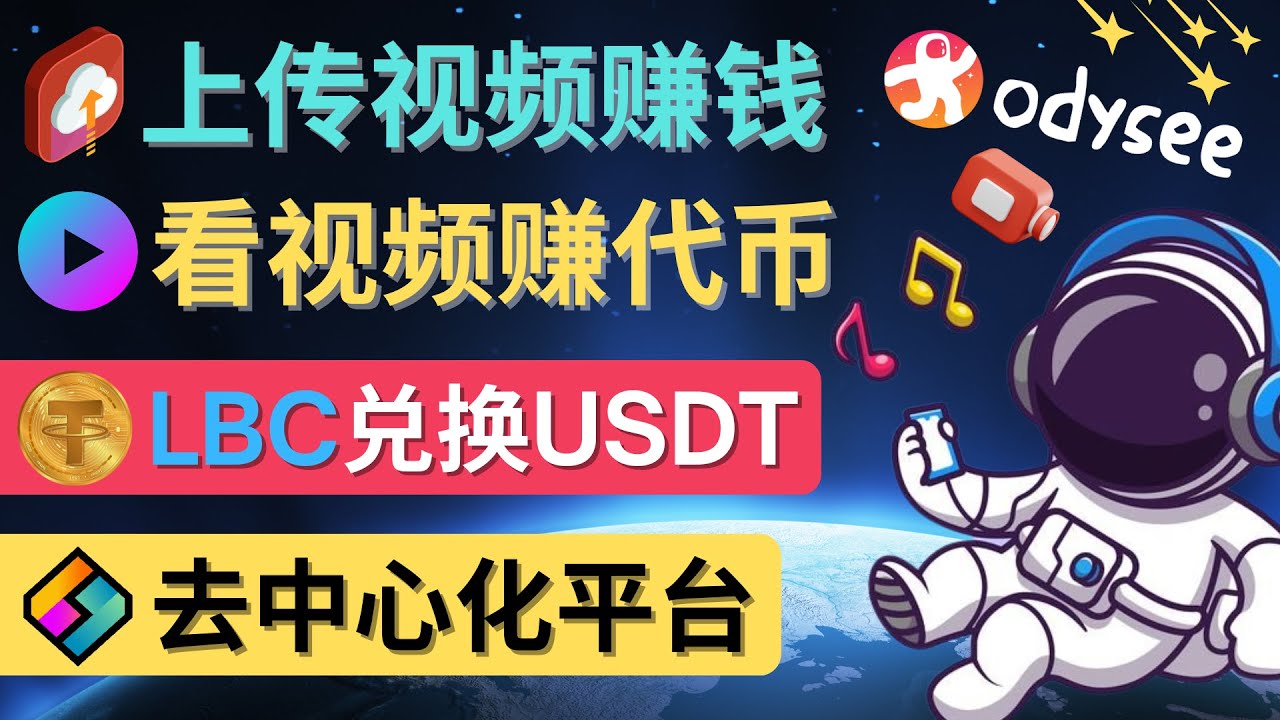 【副业项目4637期】去中心化影音平台LBRY_Odysee的赚钱方法 – 上传视频，看视频赚钱的平台-网创财富岛