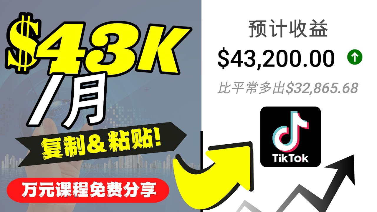 【副业项目4639期】2022抖音国际版Tiktok赚钱项目：每天上传一个视频就轻松月入$43200-网创财富岛