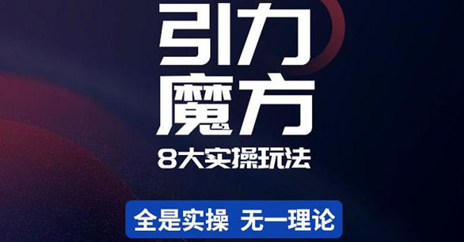 【副业项目4522期】简易引力魔方&万相台8大玩法，简易且可落地实操的（价值500元）-网创财富岛