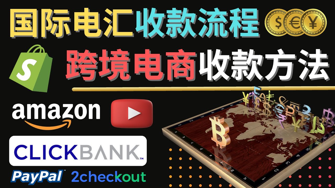 【副业项目4668期】跨境电商收款方法：几个主流的国际收款平台介绍，提款方法讲解-网创财富岛