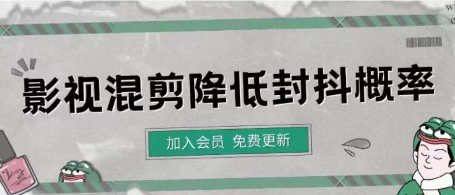 【副业项目4462期】影视剪辑如何避免高度重复，影视如何降低混剪作品的封抖概率【视频课程】-网创财富岛