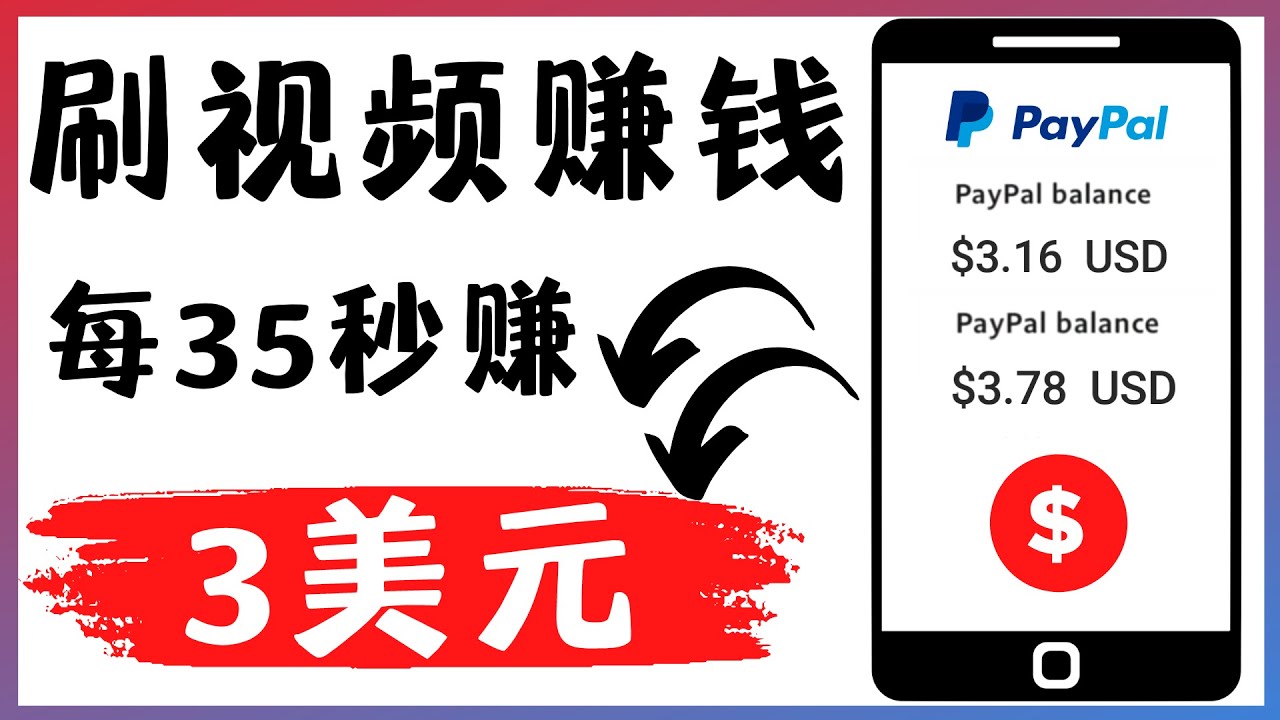 【副业项目4669期】轻松看YouTube视频赚钱项目：刷视频 YouTube 每35秒赚3美元-网创财富岛