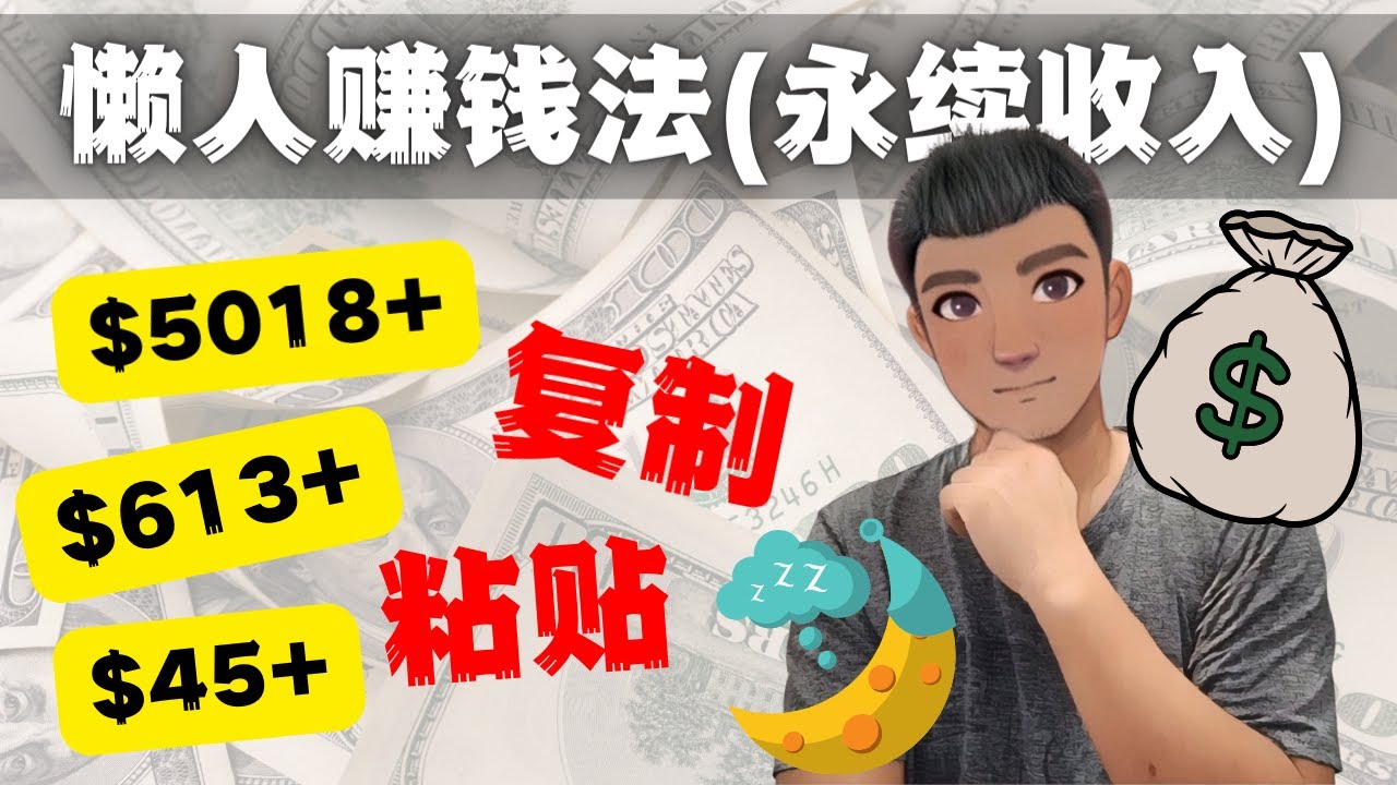 【副业项目4670期】如何靠复制粘贴6000+美金永续收入的项目（懒人赚钱法）-网创财富岛