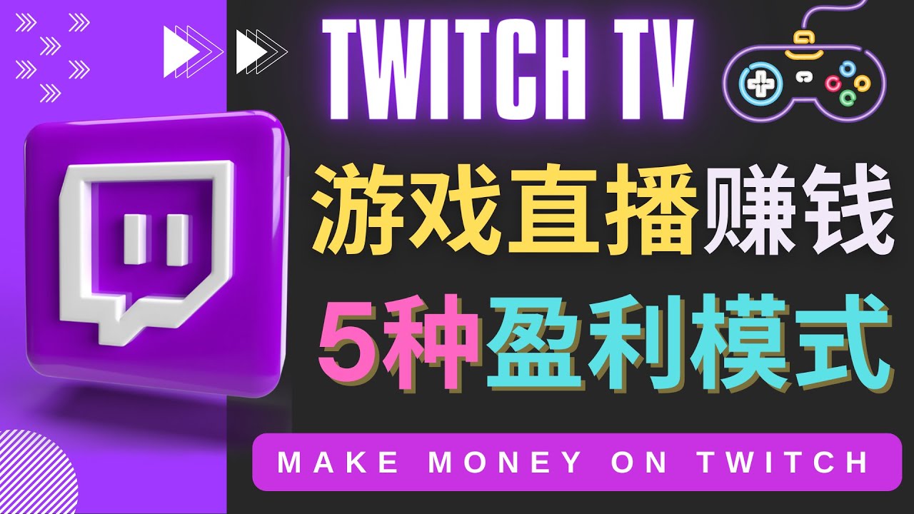 【副业项目4528期】边玩游戏边赚钱的网站Twitch（圖奇）- 游戏直播网站Twitch的5种赚钱方法-网创财富岛
