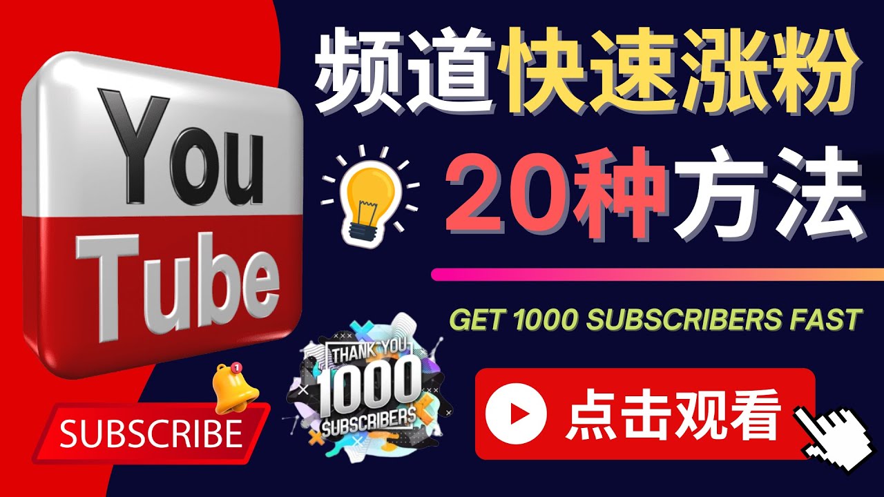 【副业项目4529期】YouTube快速涨粉的20种技巧，油管新频道如何优化 快速把订阅量提升至1000人-网创财富岛