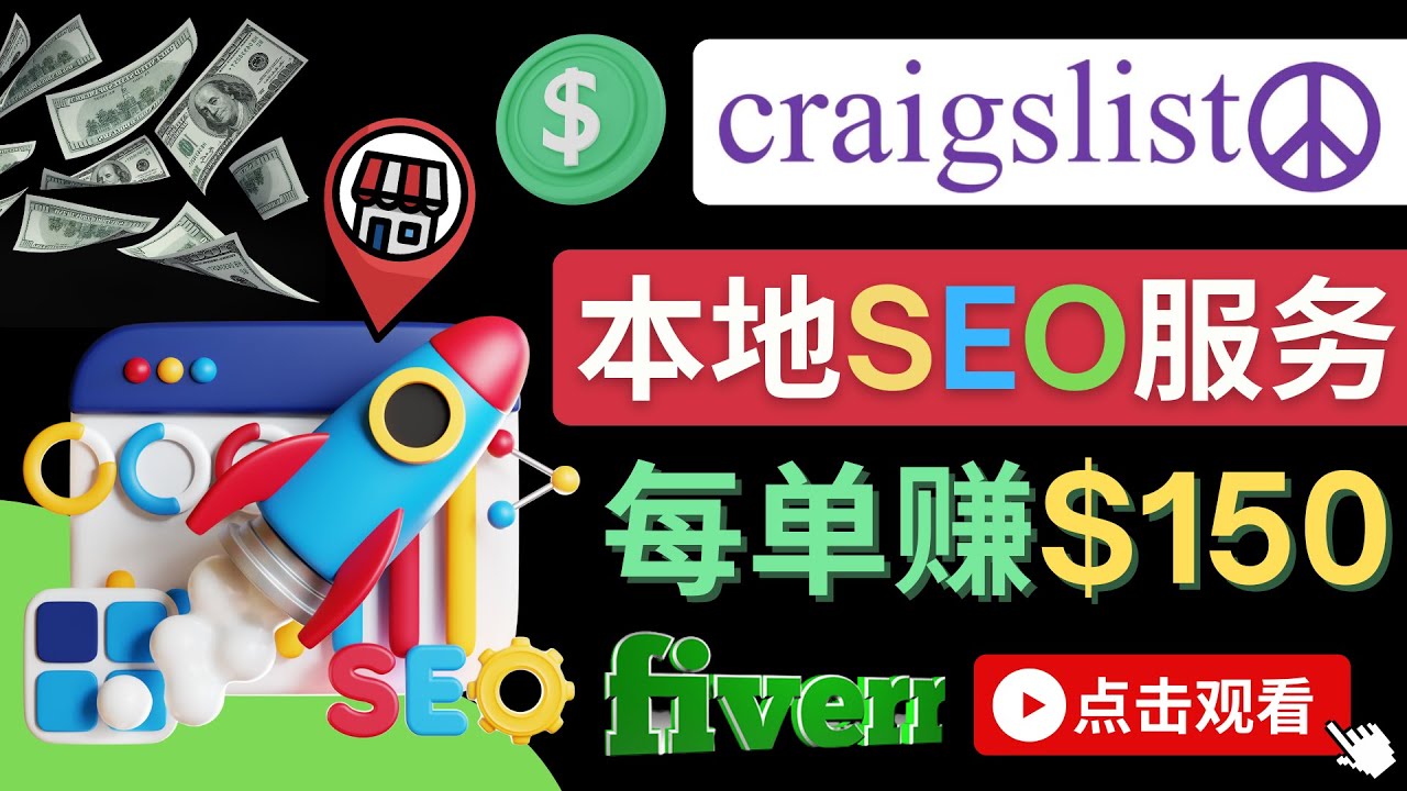 【副业项目4530期】在Craigslist发布分类广告，每单提成150美元 – 免费的联盟营销模式-网创财富岛