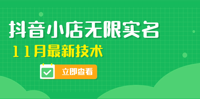 【副业项目4657期】外面卖398抖音小店无限实名-11月最新技术，无限开店再也不需要求别人了-网创财富岛