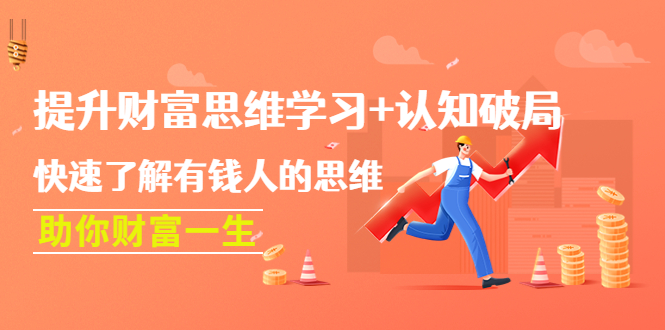 【副业项目4658期】提升财富思维学习+认知破局：快速了解有钱人的思维，助你财富一生-网创财富岛