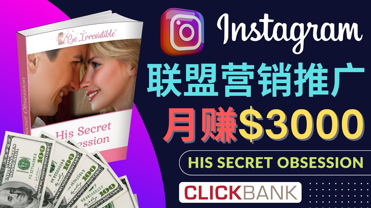 【副业项目4659期】通过Instagram推广Clickbank热门联盟营销商品，月入3000美元-网创财富岛