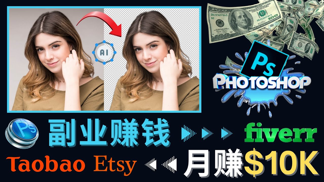 【副业项目4660期】掌握PS修图技能，月赚5000美元以上 – 利用Adobe Photoshop赚钱的3种途径-网创财富岛