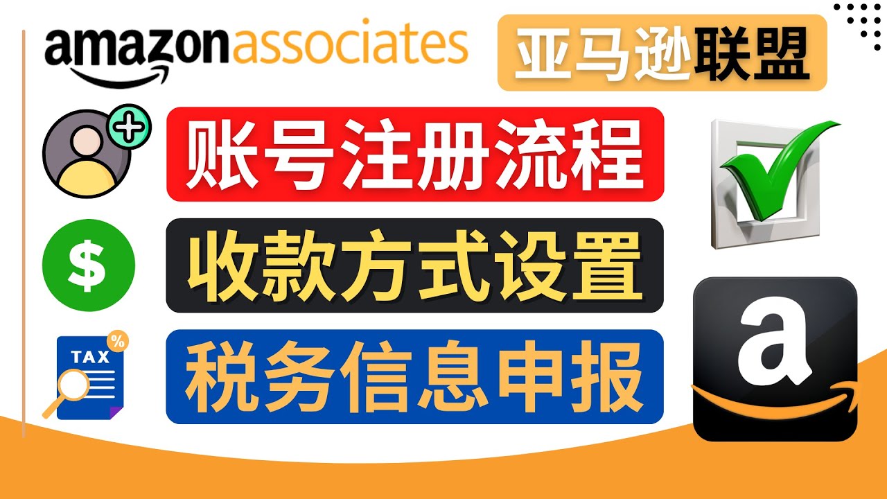 【副业项目4662期】亚马逊联盟（Amazon Associate）注册流程，税务信息填写，收款设置-网创财富岛