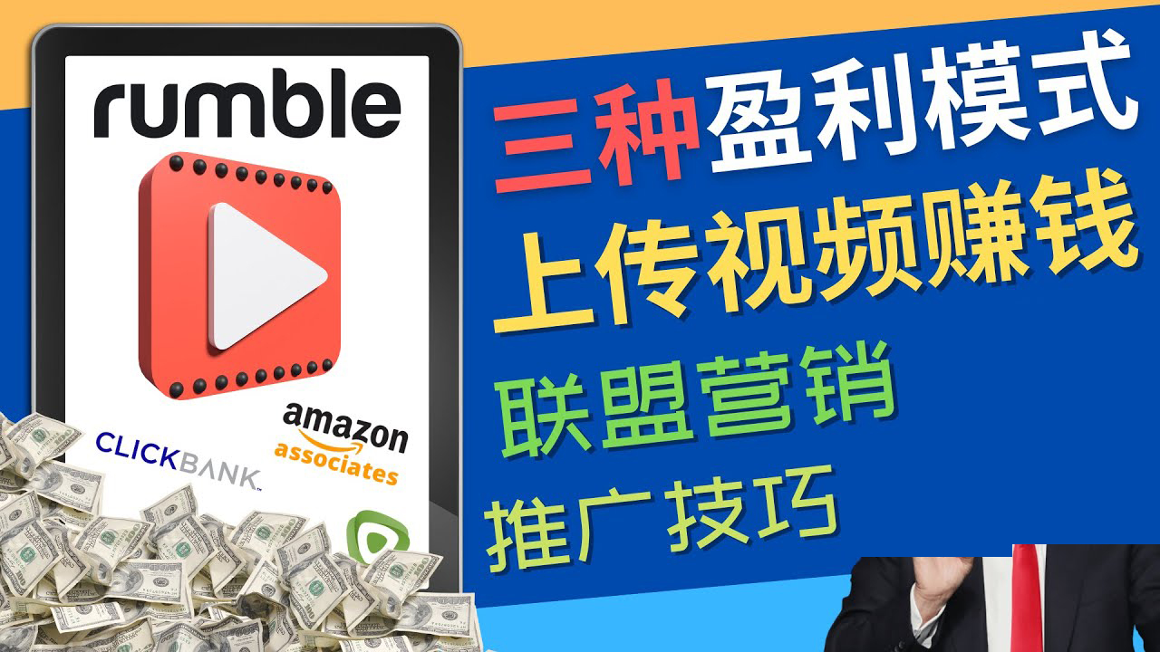 【副业项目4663期】视频分享平台Rumble的三种赚钱模式 – 上传视频赚钱 联盟营销 推广技巧-网创财富岛