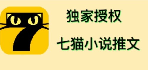 【副业项目4572期】七猫小说推文（全网独家项目），个人工作室可批量做【详细教程+技术指导】-网创财富岛
