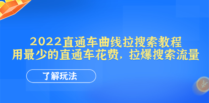 【副业项目4574期】2022直通车曲线拉搜索教程：用最少的直通车花费，拉爆搜索流量-网创财富岛