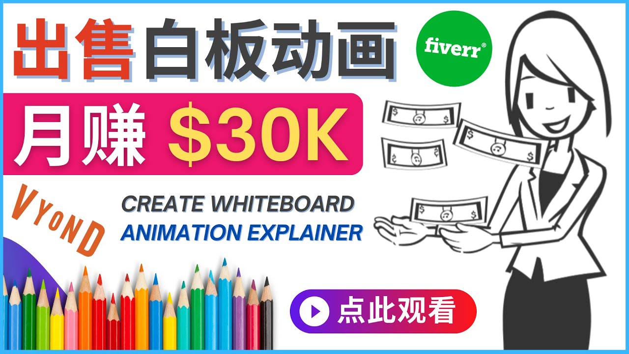 【副业项目4579期】如何用最简单制作白板动画（WhiteBoard Animation）月赚3万美元-网创财富岛