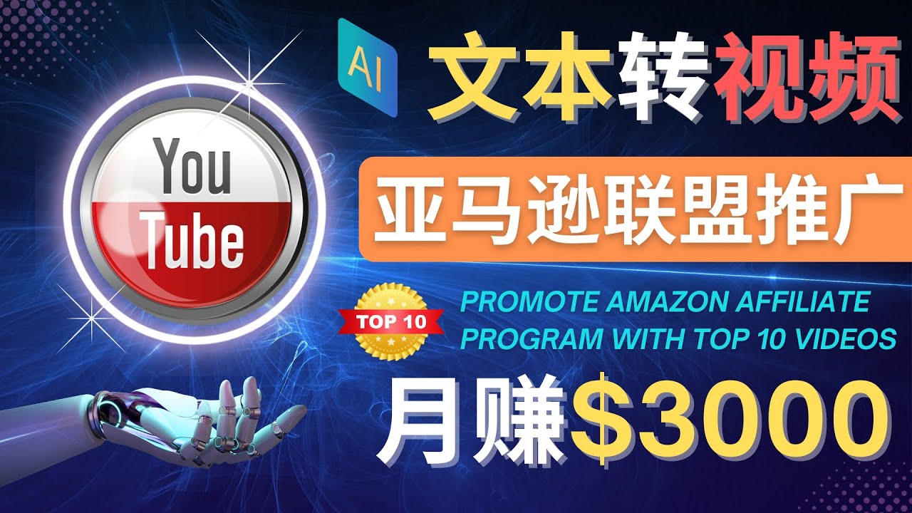 【副业项目4580期】利用Ai工具制作Top10类视频：月赚3000美元以上–不露脸，不录音-网创财富岛