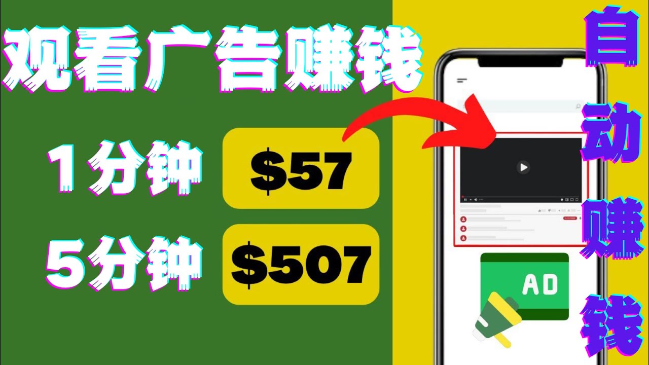 【副业项目4581期】观看视频广告赚钱，只需要点击广告，每5分钟赚57美元-网创财富岛