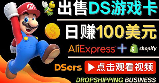 【副业项目4498期】出售DS游戏卡项目：日赚100美元以上，净利润可达100%-网创财富岛