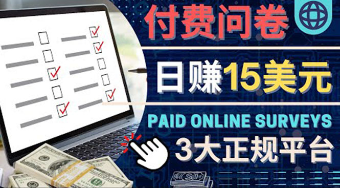 【副业项目4499期】参与付费调查，利用自己的空闲时间完成问卷，适合新手的平台，日赚15美元-网创财富岛