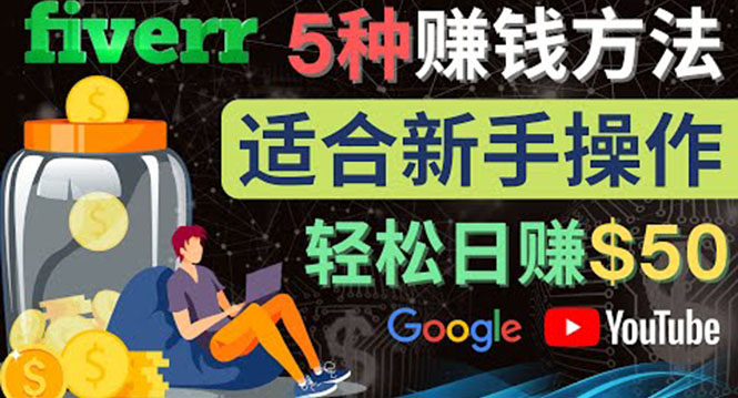 【副业项目4501期】5种简单Fiverr赚钱方法：适合新手赚钱的小技能，操作简单易上手 日赚50美元-网创财富岛