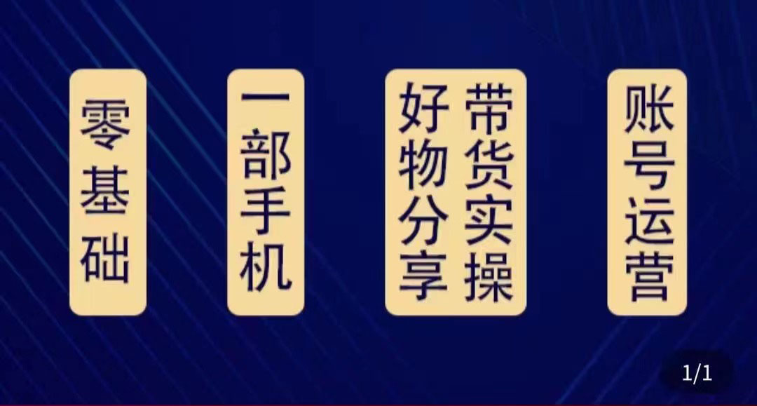 【副业项目4474期】好物分享高阶实操课：0基础一部手机做好好物分享带货（24节课）-网创财富岛