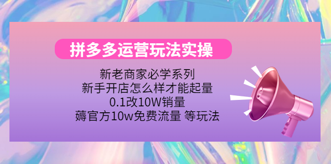 【副业项目4457期】拼多多运营玩法实操：0.1改10W销量，薅官方10w免费流量 等玩法-网创财富岛