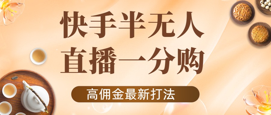 【副业项目4461期】外面收费1980的快手半无人一分购项目，不露脸的最新电商打法-网创财富岛