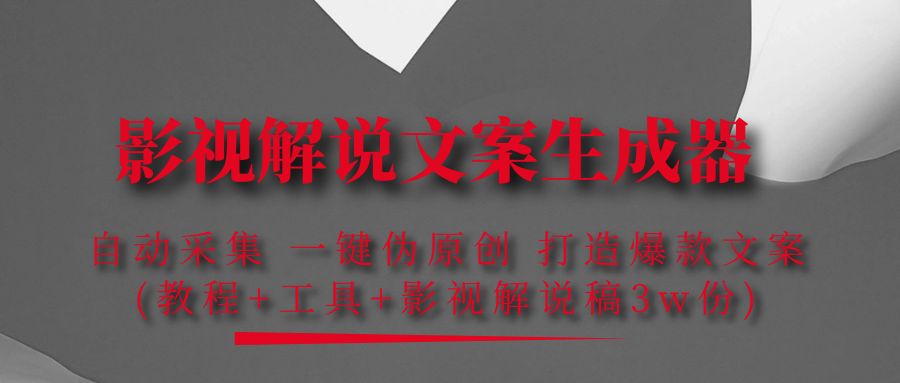 【副业项目4466期】影视解说文案生成器：自动采集 一键伪原创，打造爆款文案(工具+解说稿3w份)-网创财富岛