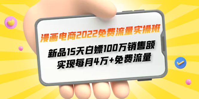 【副业项目4467期】漫画电商2022免费流量实操班：新品15天白嫖100万销售额，实现每月4w+免费流量-网创财富岛