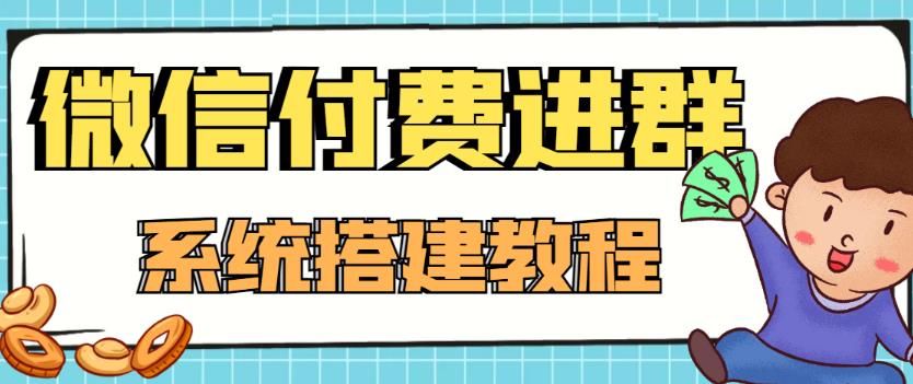 【副业项目4472期】外面卖1000的红极一时的9.9元微信付费入群系统：小白一学就会（源码+教程）-网创财富岛