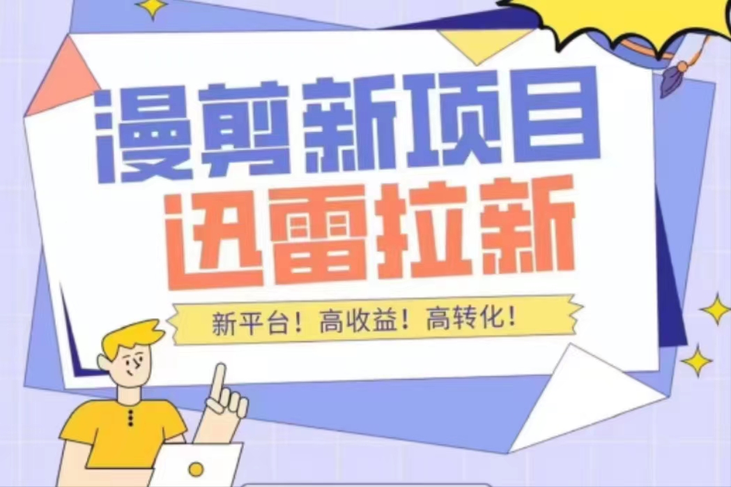 【副业项目4480期】外面收费3880的迅雷拉新项目（漫画、小说推文）【详细教程】-网创财富岛