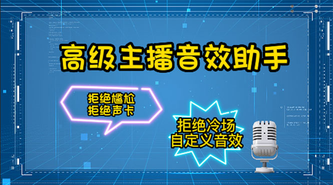【副业项目4482期】【主播必备】高级主播音效助手【永久脚本+详细教程】-网创财富岛