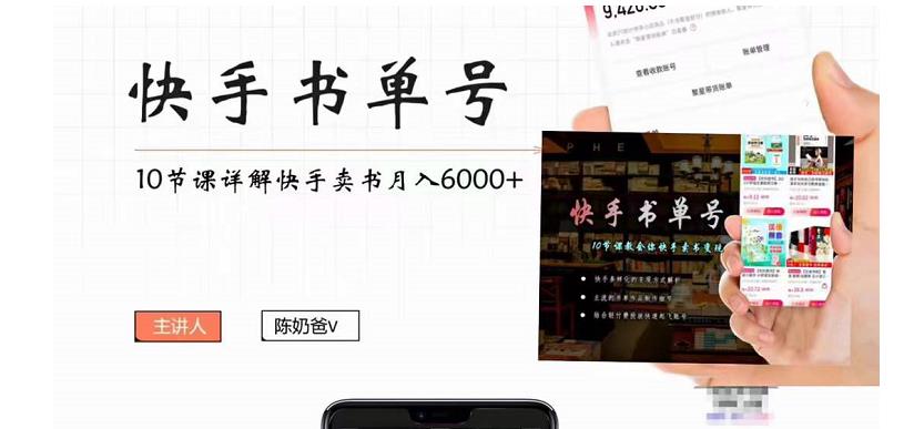 【副业项目4492期】快手书单号实操课程：快手书单副业项目月入6000+（10节视频课）-网创财富岛