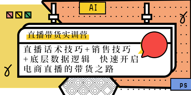 【副业项目4497期】直播带货实训营：话术技巧+销售技巧+底层数据逻辑 快速开启直播带货之路-网创财富岛