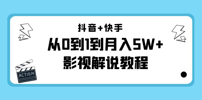 【副业项目4502期】抖音+快手（更新11月份）是从0到1到月入5W+影视解说教程-价值999-网创财富岛