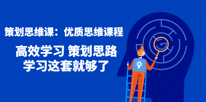 【副业项目4503期】策划思维课：优质思维课程 高效学习 策划思路 学习这套就够了-网创财富岛