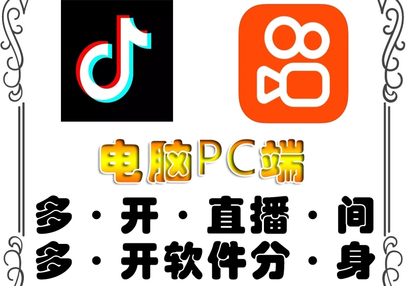【副业项目4504期】pc端抖音快手obs多开器，单台电脑无限多开，不限制多开数-网创财富岛