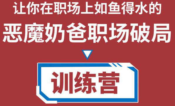 【副业项目4505期】恶魔奶爸职场破局训练营1.0，教你职场破局之术，从小白到精英一路贯通-网创财富岛