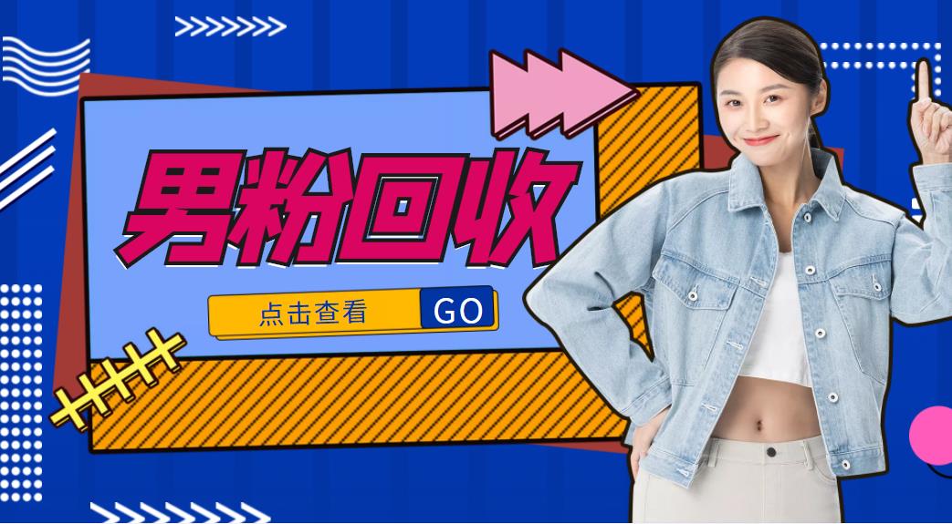 【副业项目4506期】抖音美女号男粉回收项目，一个粉2元轻松日入300+【粉丝包回收】-网创财富岛
