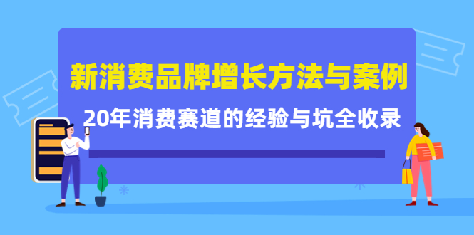 【副业项目4508期】新消费品牌增长方法与案例精华课：20年消费赛道的经验与坑全收录-网创财富岛