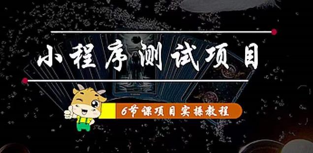 【副业项目4513期】小程序测试项目：从星图 搞笑 网易云 实拍 单品爆破 抖音抖推猫小程序变现-网创财富岛